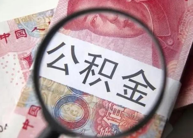 固始中山租房如何提取公积金（固始中山房屋公积金在哪里提取）